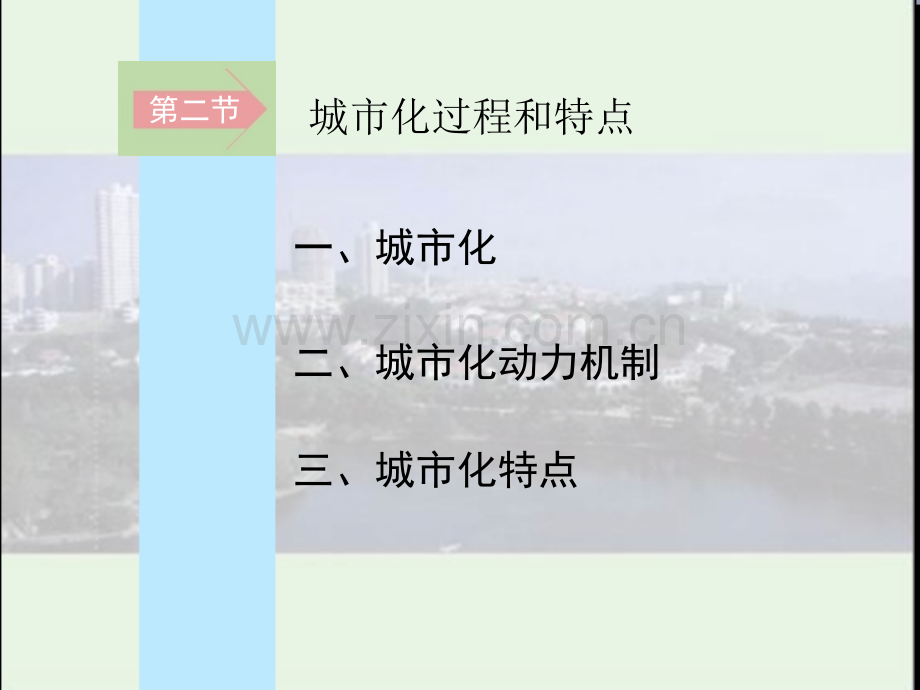 2.2城市化过程与特点教程.pptx_第2页