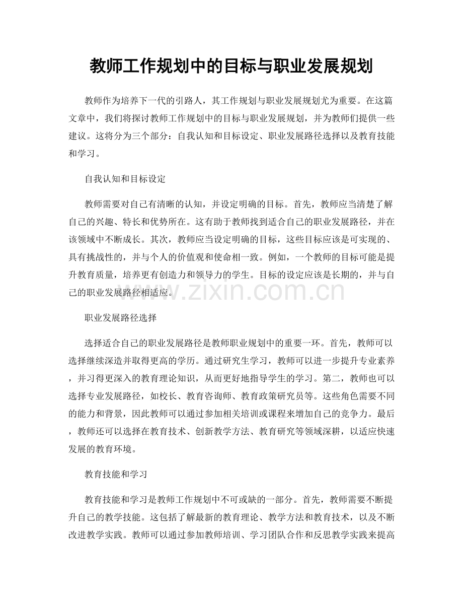教师工作规划中的目标与职业发展规划.docx_第1页