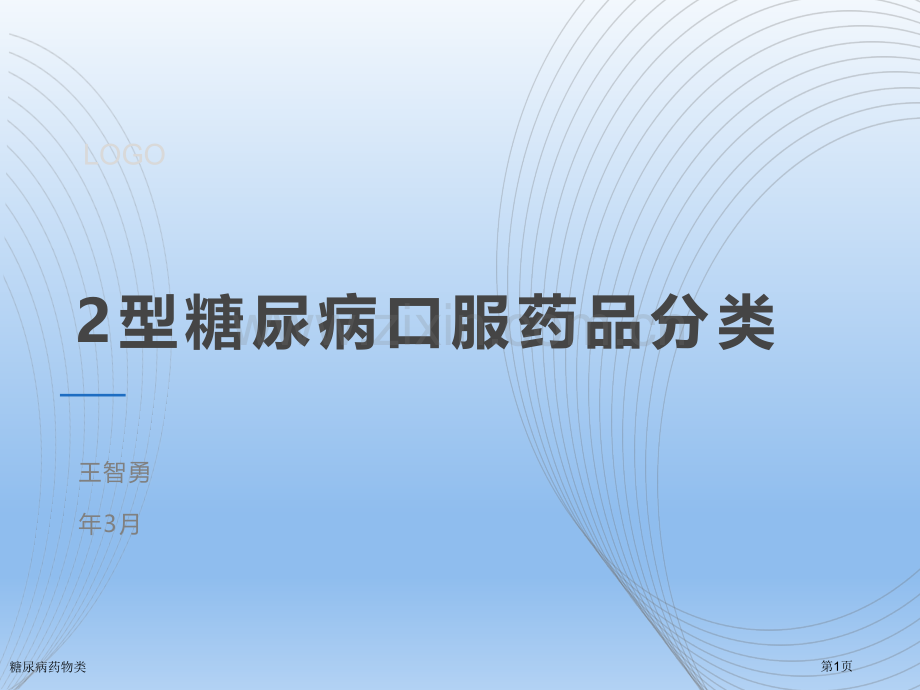 糖尿病药物类.pptx_第1页
