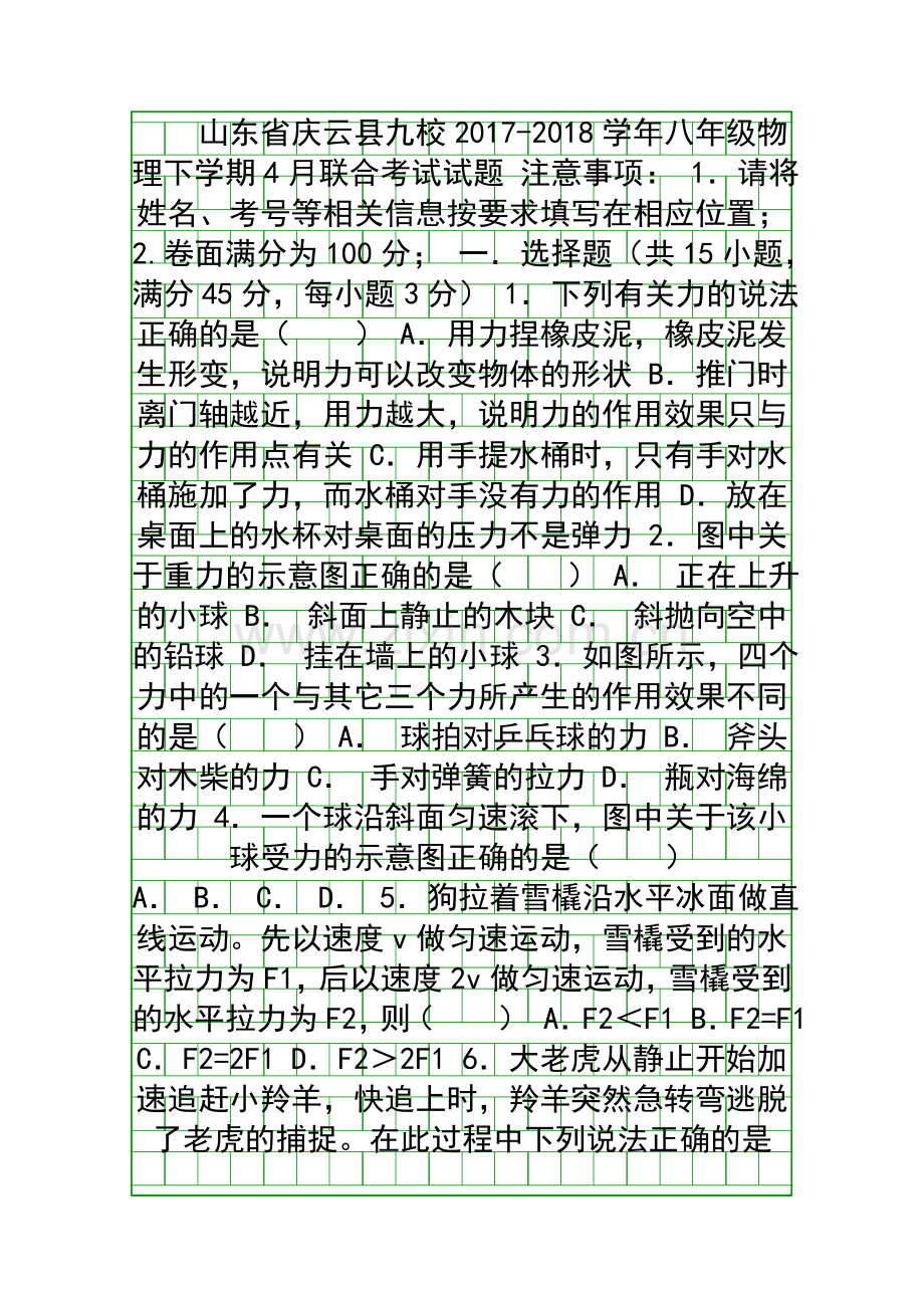 20172018八年级物理4月联考试题新人教版山东庆云县九校.docx_第1页