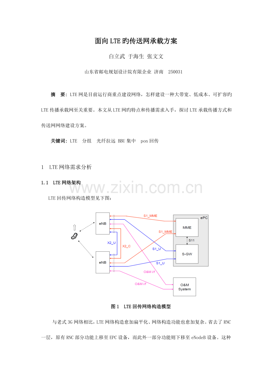 面向LTE的传送网承载方案.doc_第1页