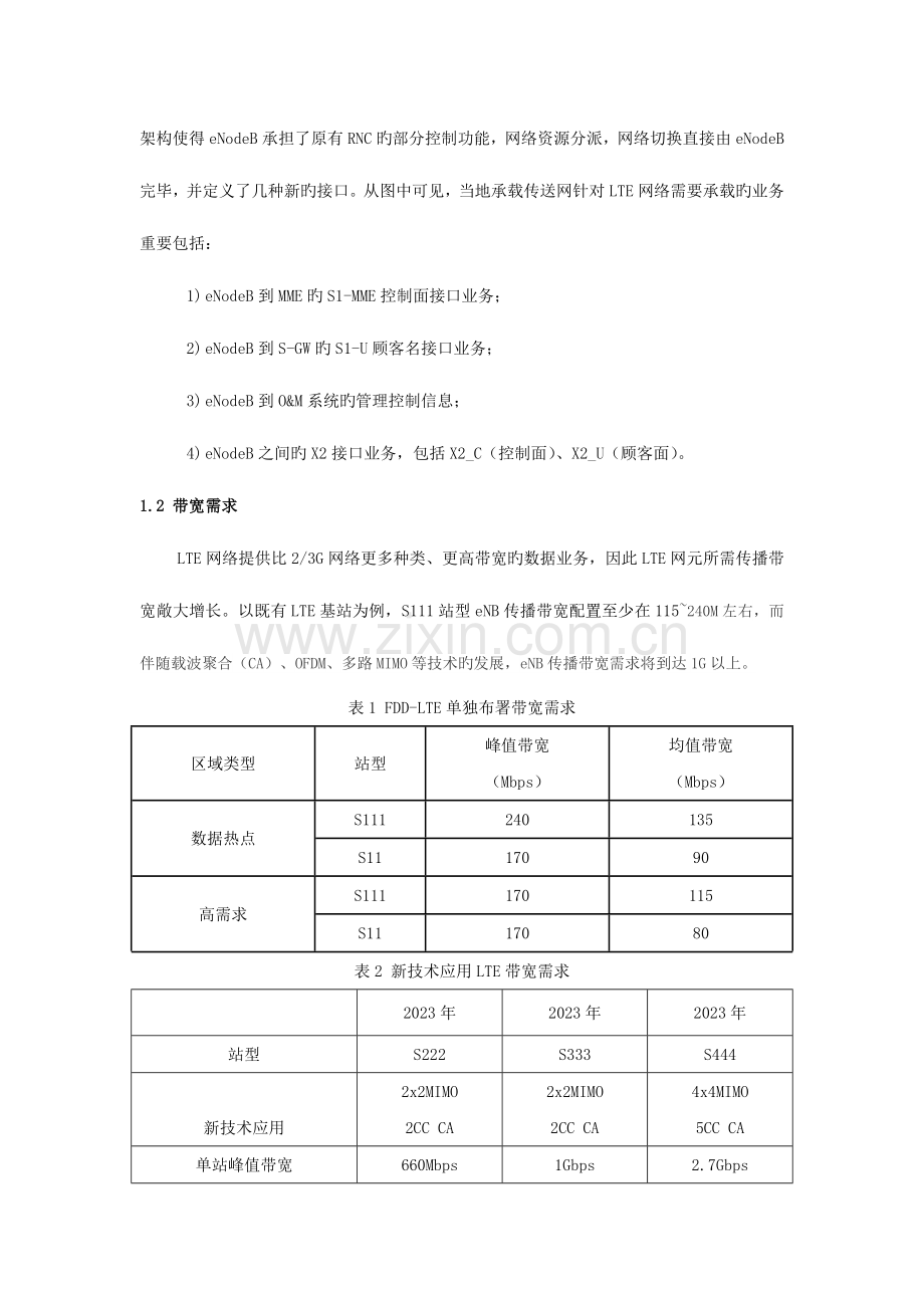 面向LTE的传送网承载方案.doc_第2页