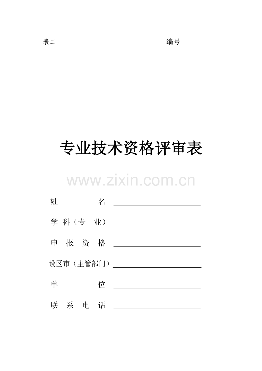 表二专业技术资格评审表模板.doc_第1页
