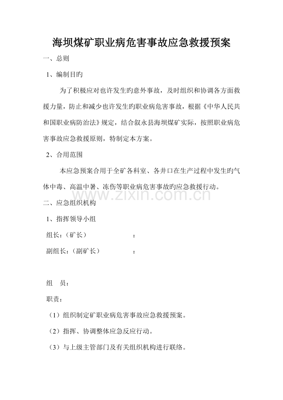 海坝煤矿职业病危害事故应急救援预案.doc_第1页