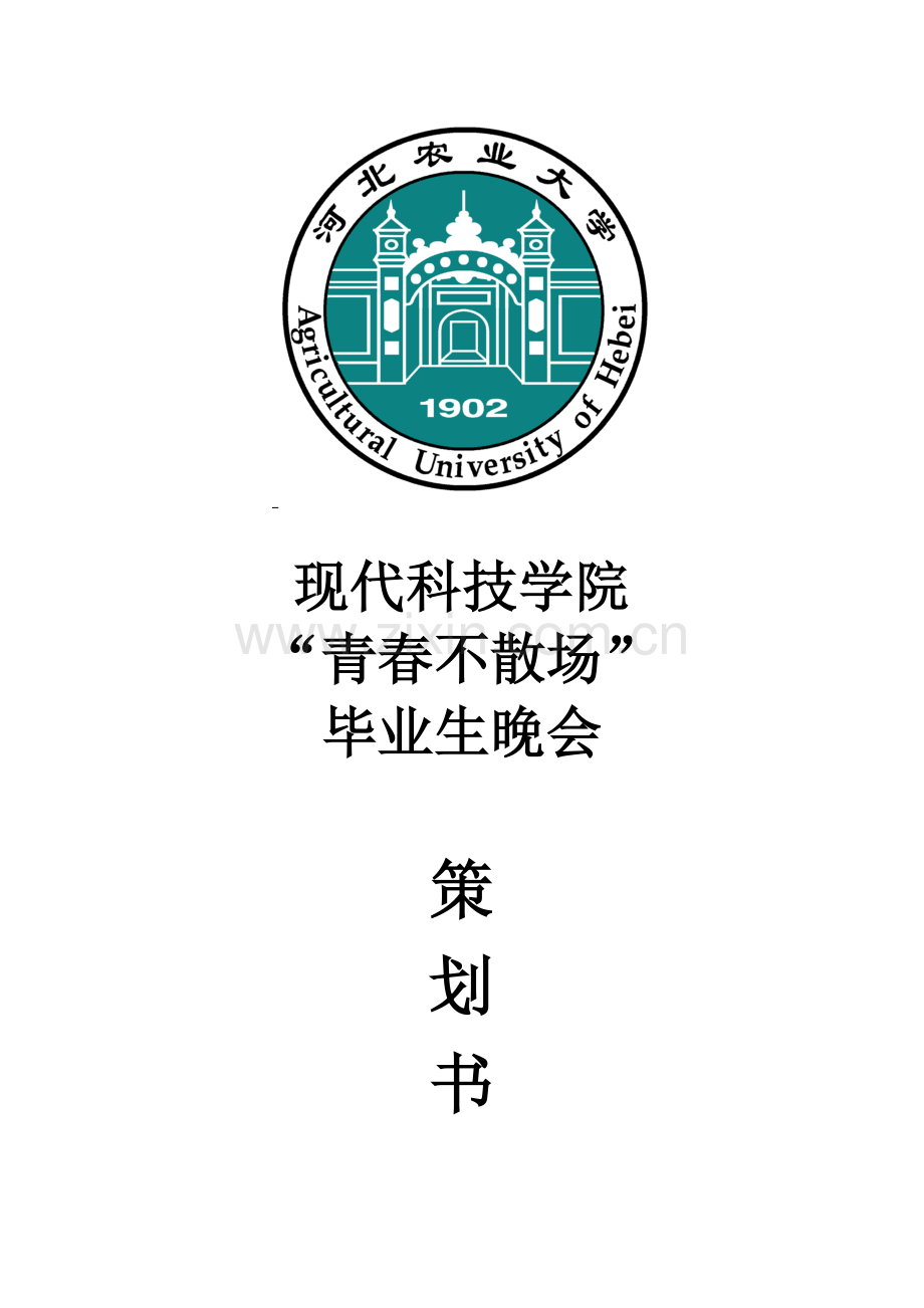 青春不散场欢送毕业生晚会策划书.doc_第1页