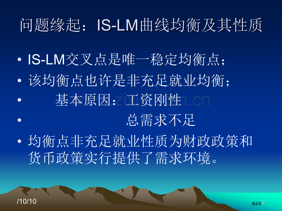 财政政策货币政策的效果与ISLM曲线公开课一等奖优质课大赛微课获奖课件.pptx_第2页