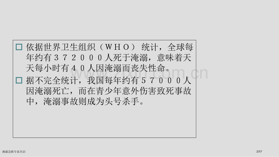 淹溺急救专家共识.pptx_第2页