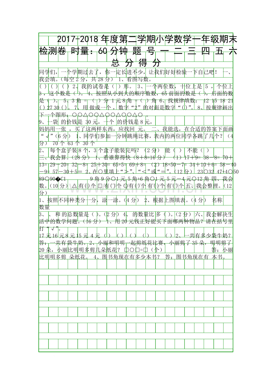 2017度第二学期一年级数学下期末检测试卷.docx_第1页