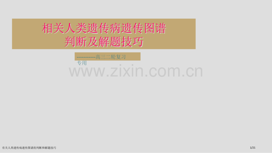 有关人类遗传病遗传图谱的判断和解题技巧.pptx_第1页