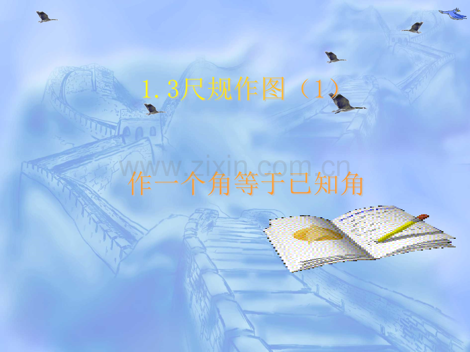13尺规作图作一个角等于已知角.pptx_第1页