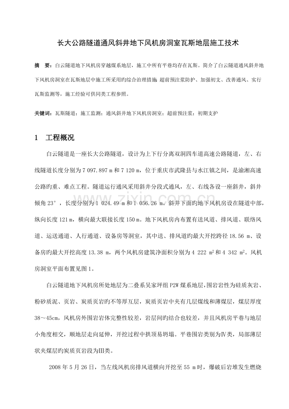 长大公路隧道通风斜井地下风机房洞室瓦斯地层施工技术.doc_第1页