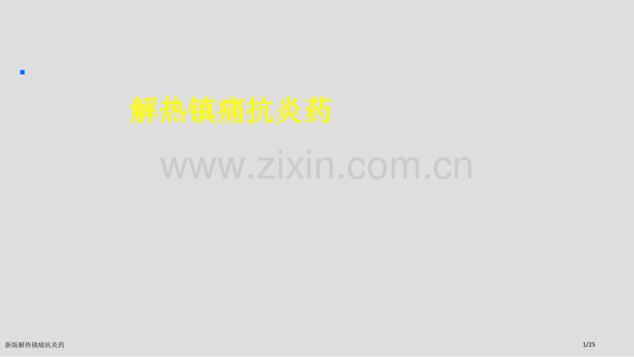 新版解热镇痛抗炎药.pptx_第1页