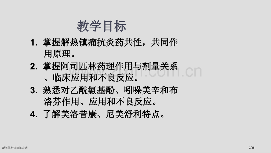 新版解热镇痛抗炎药.pptx_第2页