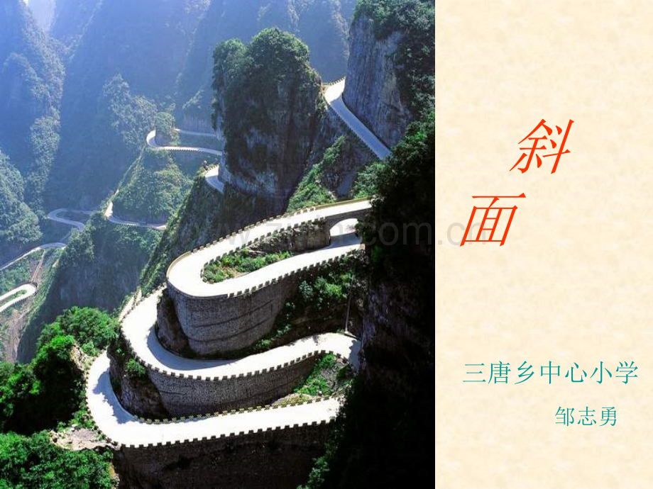 18青岛版五年级科学下册斜面.pptx_第1页