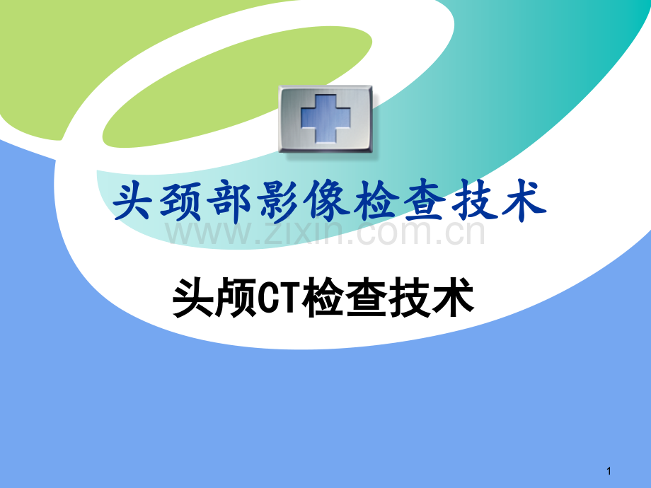01颅脑CT检查技术解析.pptx_第1页