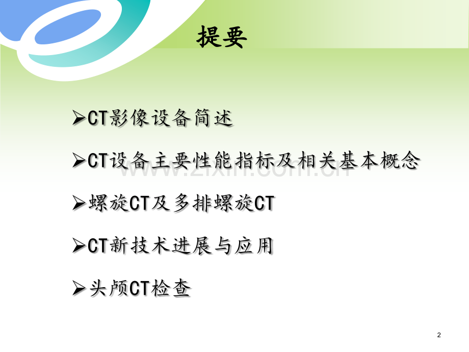 01颅脑CT检查技术解析.pptx_第2页
