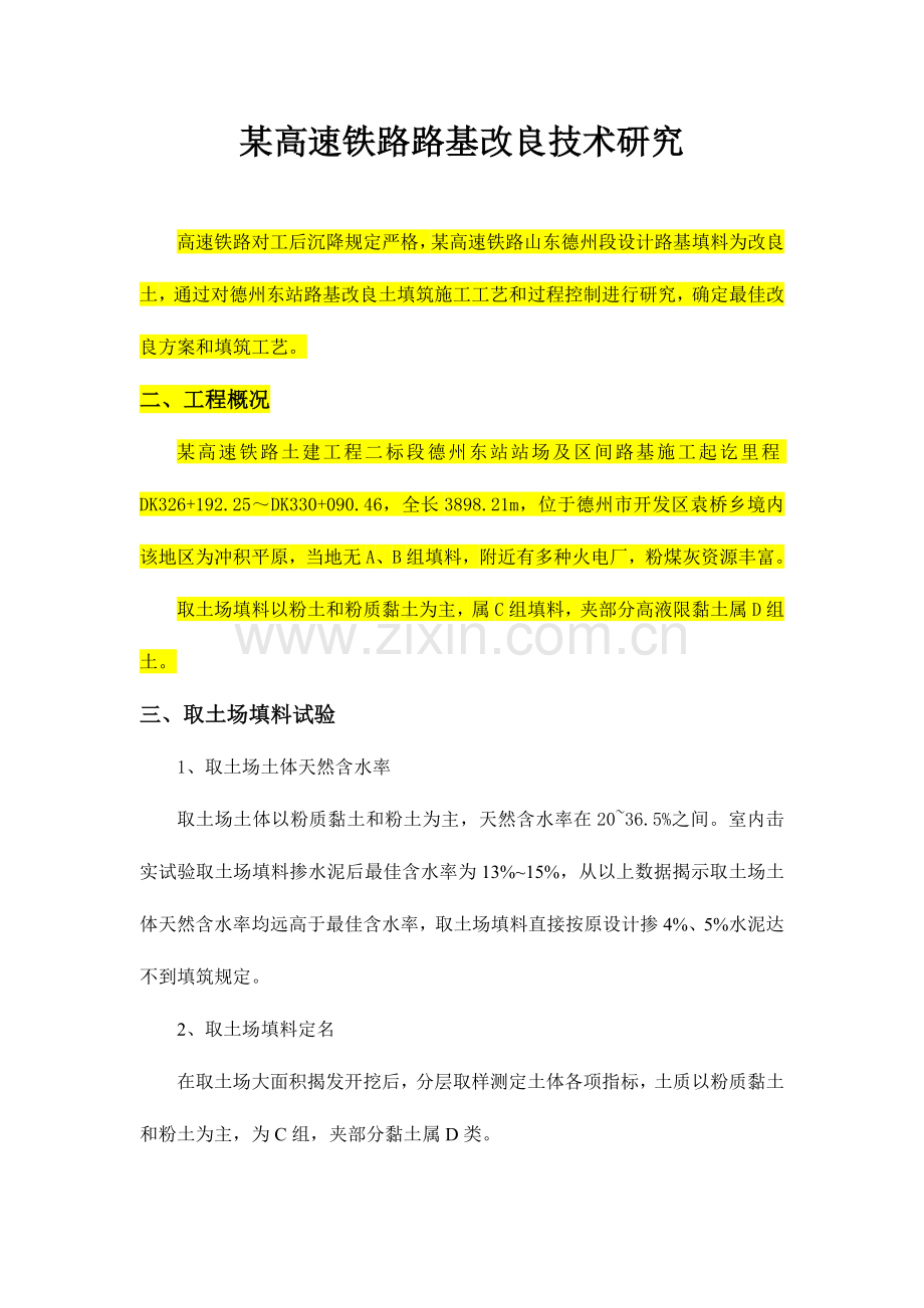 路基改良土填筑施工工艺与质量控制技术科研报告.doc_第1页