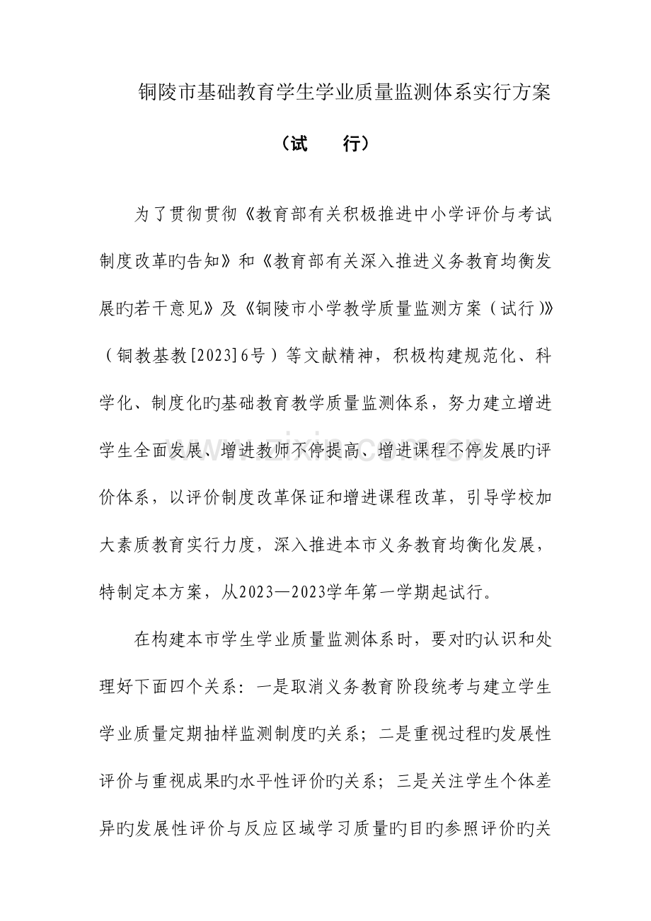 铜陵市基础教育学生学业质量监测体系实施方案.doc_第1页