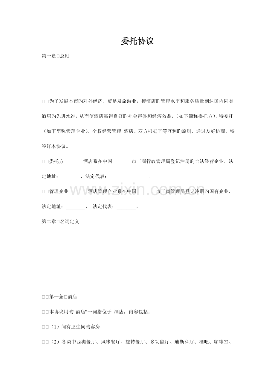 酒店委托管理合同参考一.doc_第1页