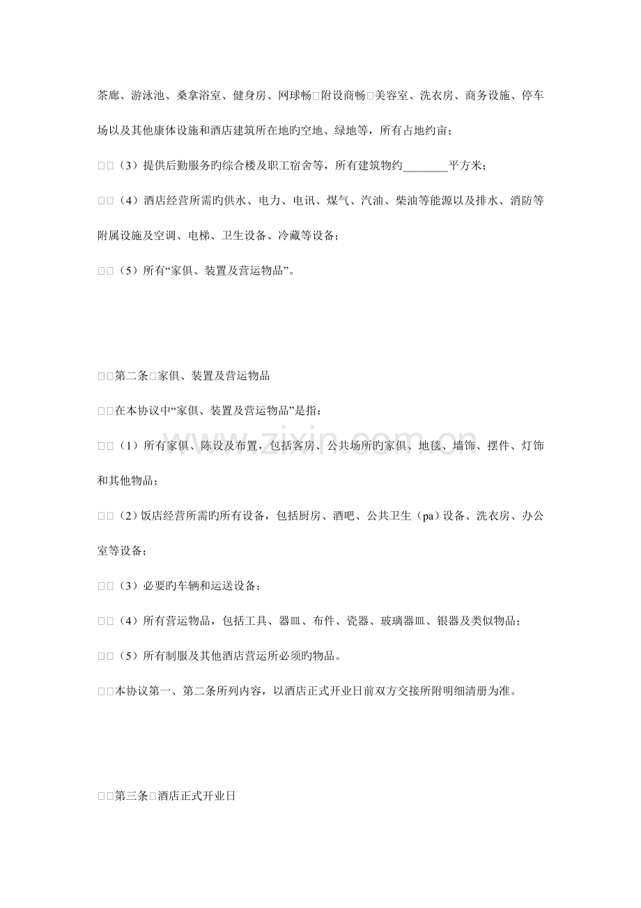 酒店委托管理合同参考一.doc_第2页
