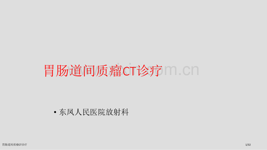 胃肠道间质瘤CT诊疗.pptx_第1页