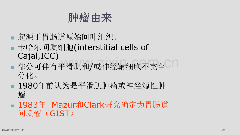 胃肠道间质瘤CT诊疗.pptx_第2页