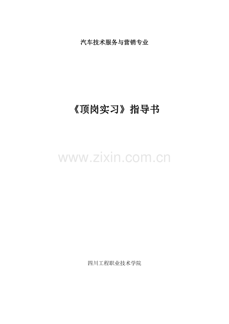 汽车技术服务与营销专业顶岗实习指导书.doc_第1页