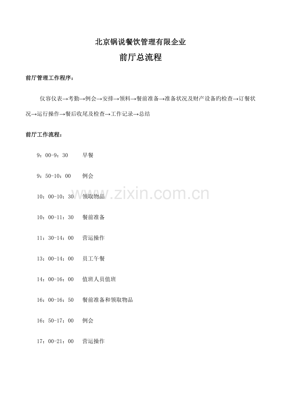 锅说自助火锅店前厅总流程.doc_第1页