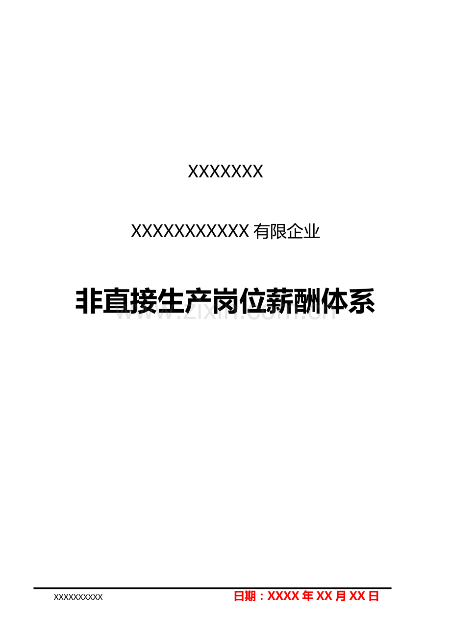 薪酬体系设计(审批稿).doc_第1页