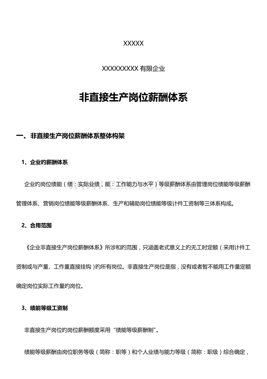 薪酬体系设计(审批稿).doc_第2页