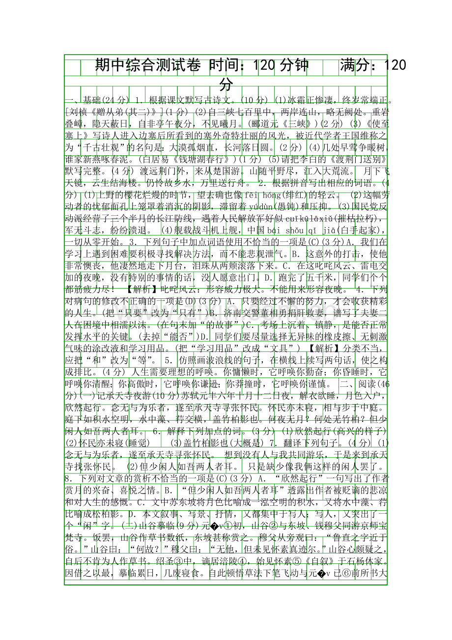 2018秋八年级语文上册期中测试卷有答案新人教版.docx_第1页
