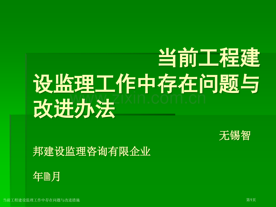 当前工程建设监理工作中存在问题与改进措施专家讲座.pptx_第1页