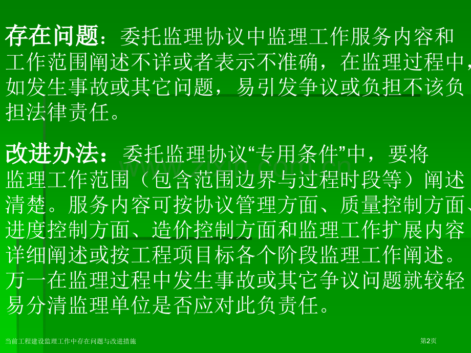 当前工程建设监理工作中存在问题与改进措施专家讲座.pptx_第2页