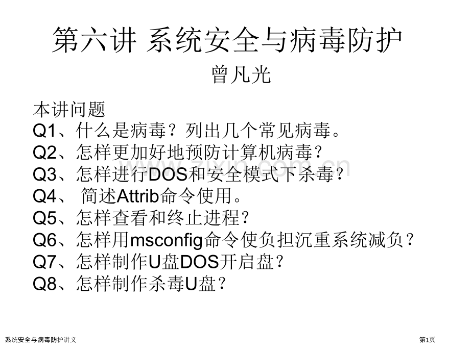 系统安全与病毒防护讲义.pptx_第1页