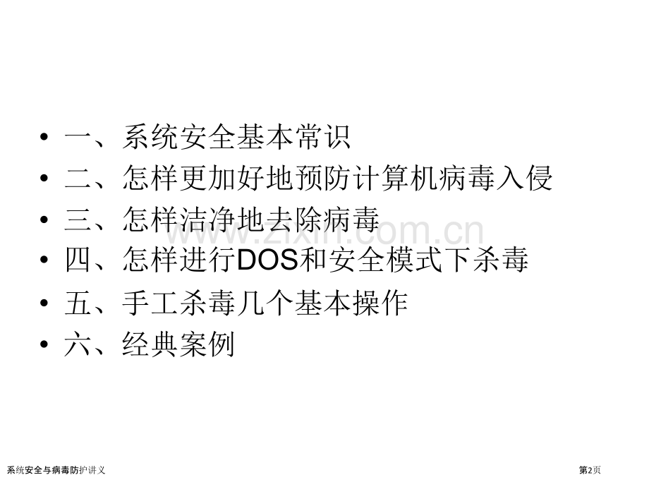 系统安全与病毒防护讲义.pptx_第2页
