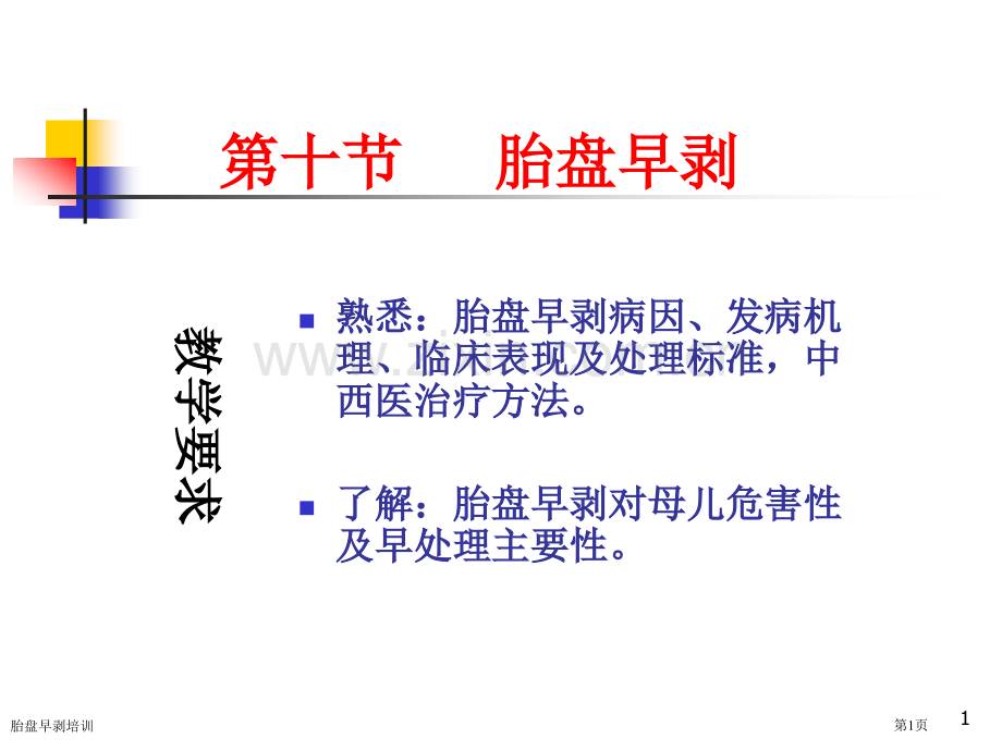 胎盘早剥培训专家讲座.pptx_第1页