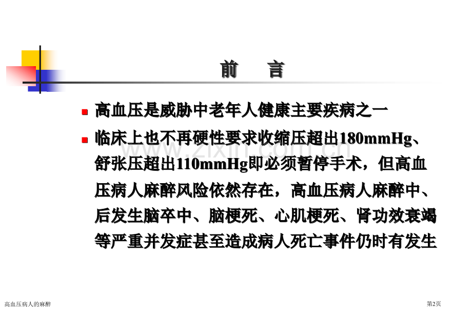 高血压病人的麻醉.pptx_第2页