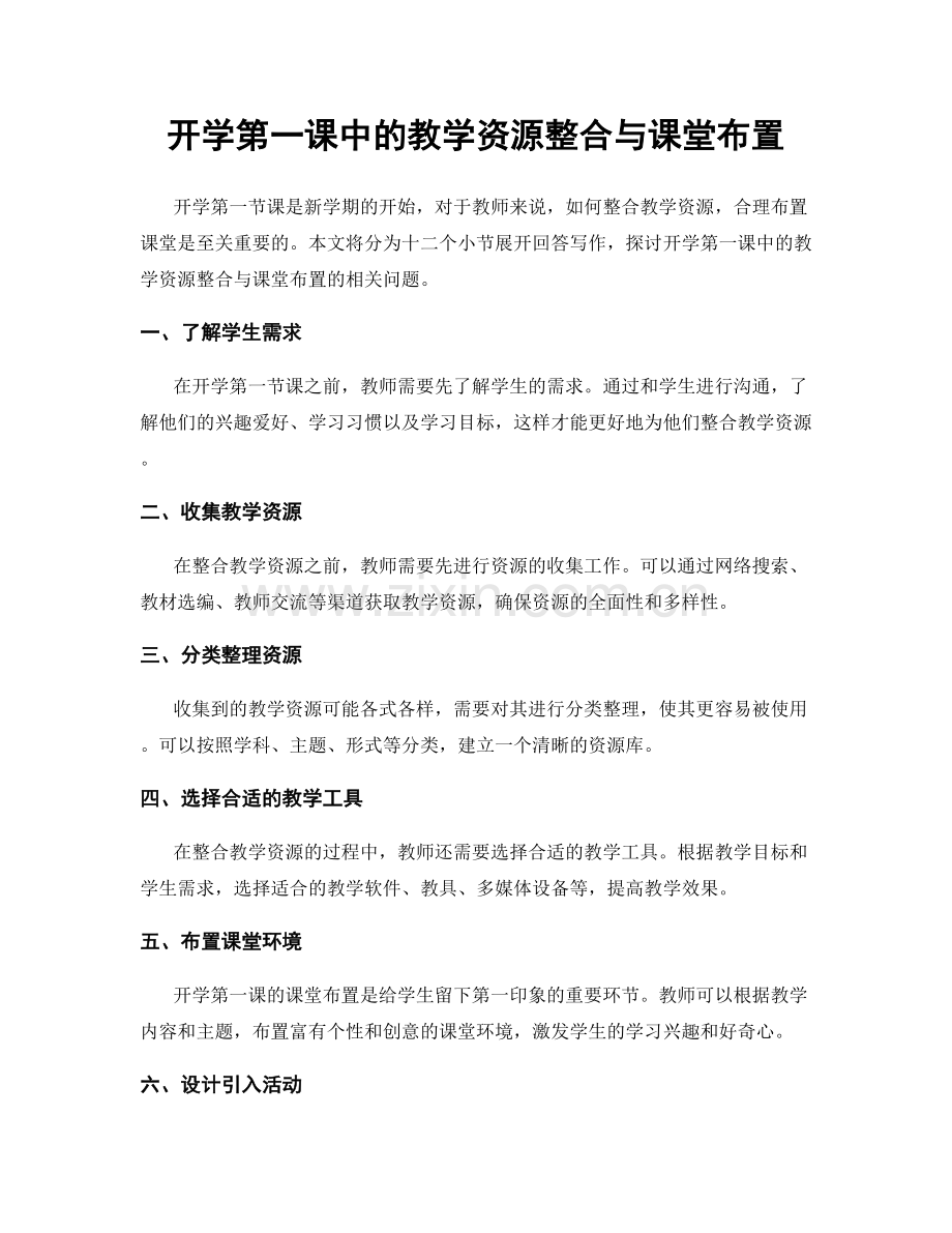 开学第一课中的教学资源整合与课堂布置.docx_第1页