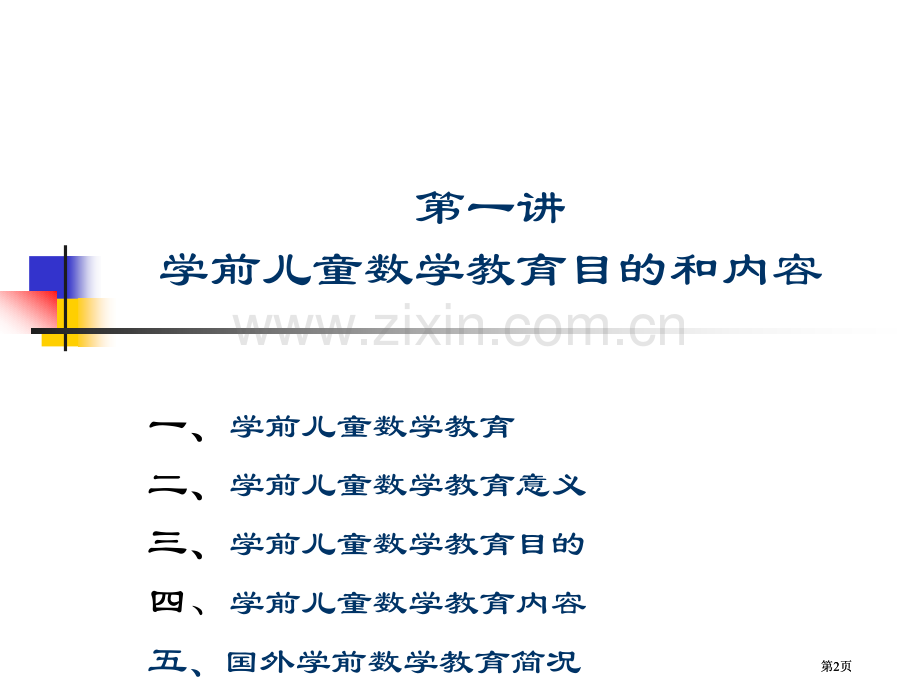 学前儿童数学教育市公开课金奖市赛课一等奖课件.pptx_第2页