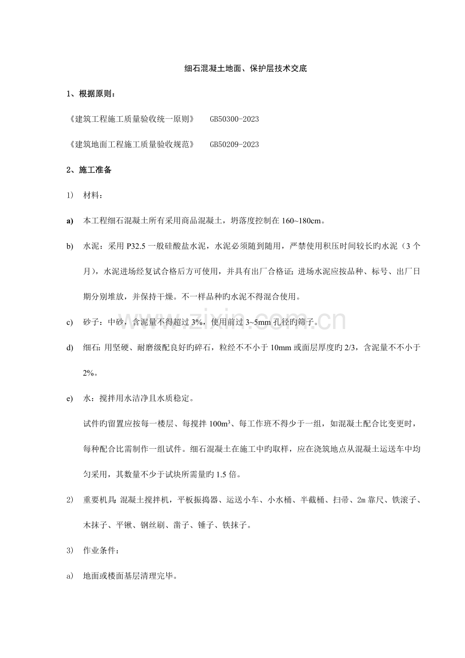 细石混凝土地面楼面施工技术交底工艺标准质量管理.doc_第1页