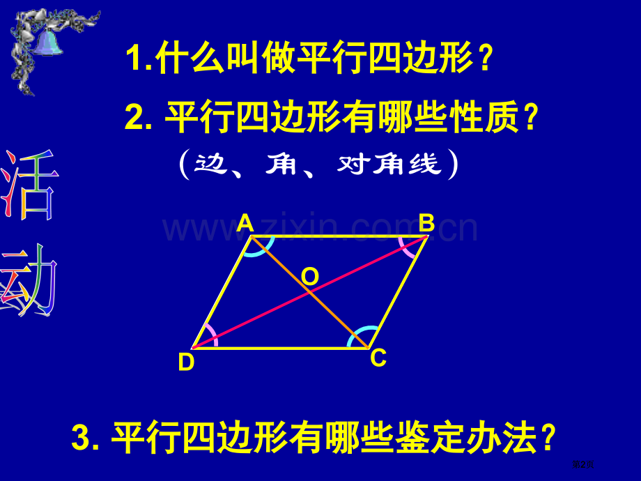 数学四边形复习人教新课标八年级下公开课一等奖优质课大赛微课获奖课件.pptx_第2页