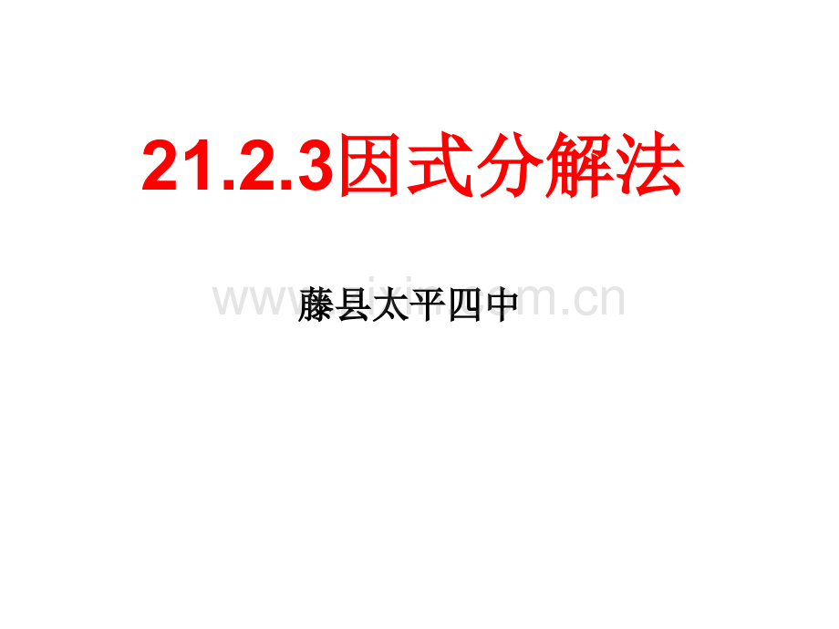 2123因式分解法人教版新.pptx_第1页