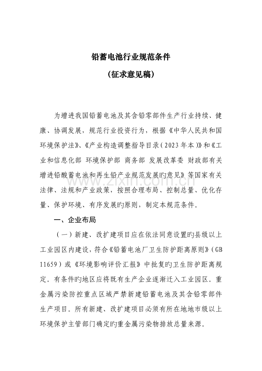 铅蓄电池行业规范条件.doc_第1页