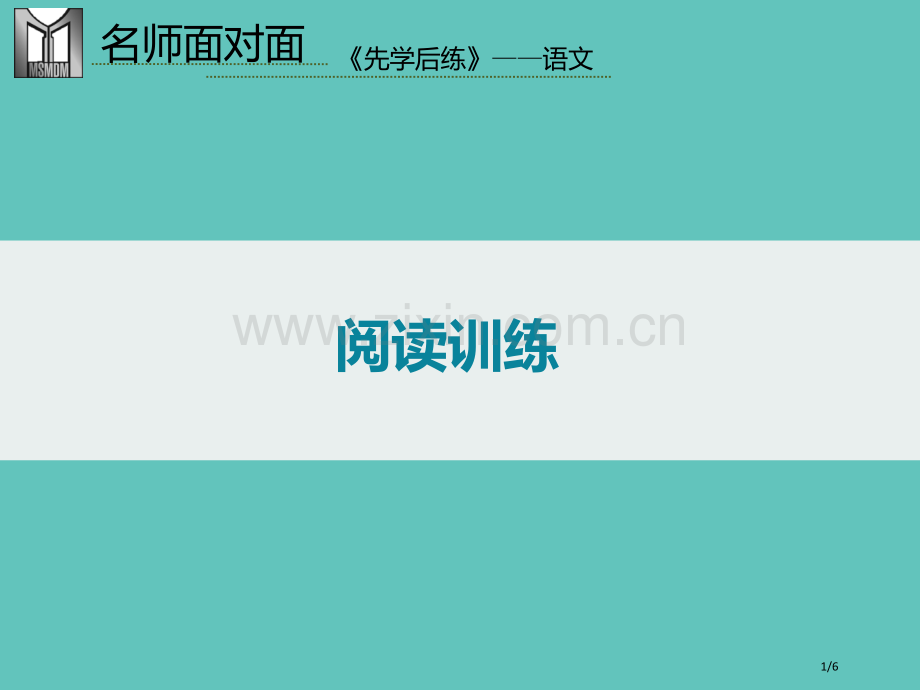 阅读训练市名师优质课赛课一等奖市公开课获奖课件.pptx_第1页