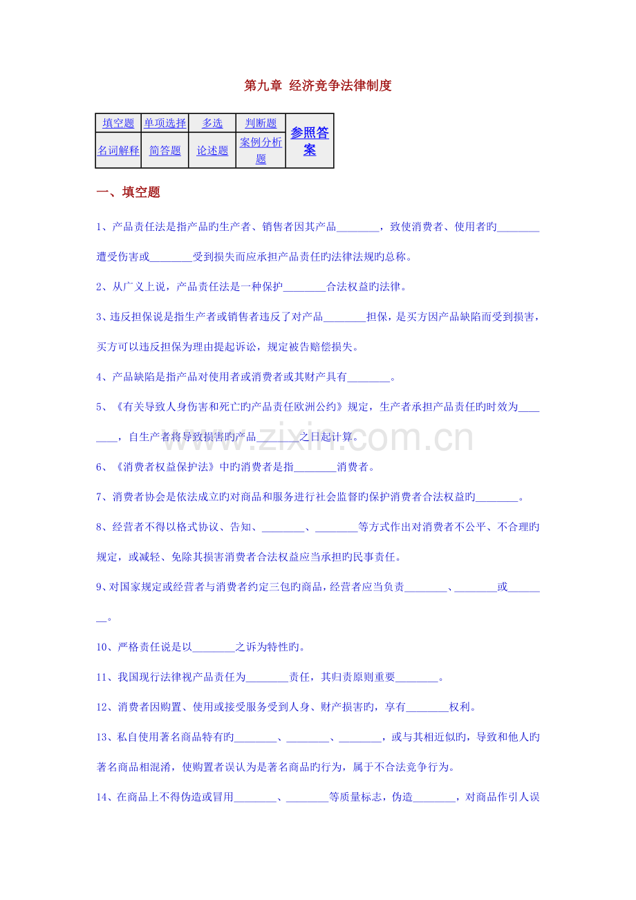 经济竞争法律制度.doc_第1页