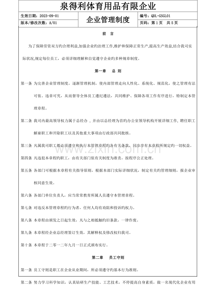泉得利公司管理制度.doc_第2页