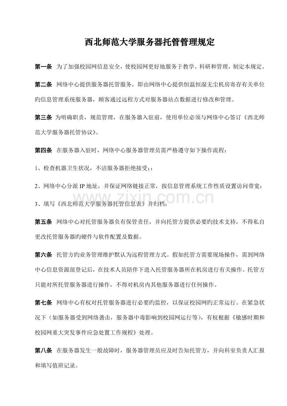 西北师范大学服务器托管管理规定.doc_第1页
