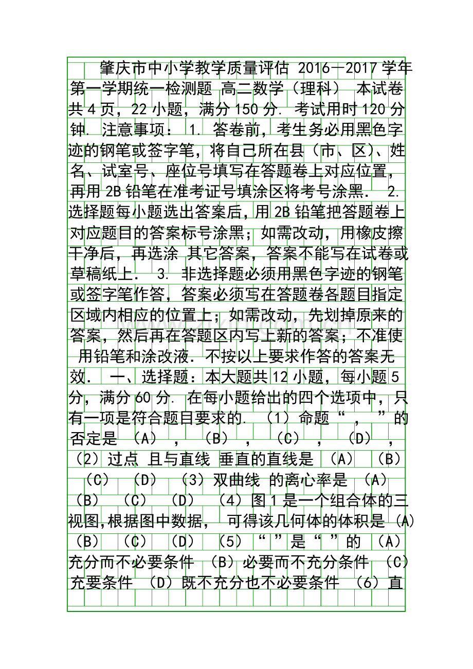 2016秋学期高二期末统测数学理试卷附答案.docx_第1页