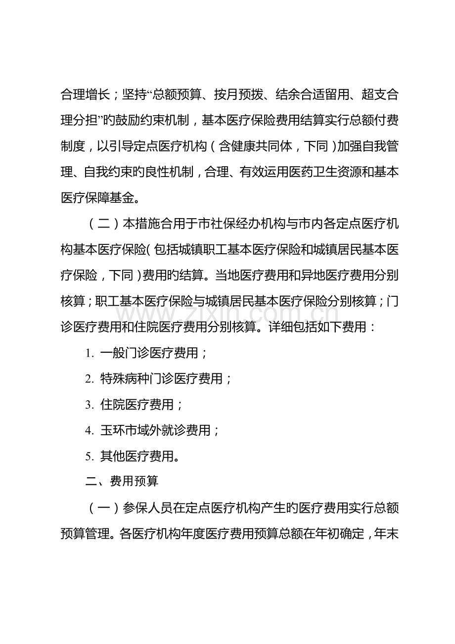 玉环基本医疗保险总额付费制度实施细则.doc_第2页