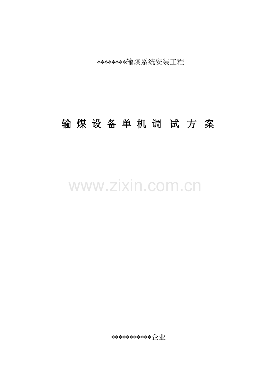 火力发电厂输煤系统单机调试方案.doc_第1页